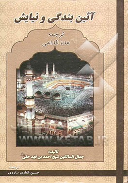 آیین بندگی و نیایش (ترجمه عده‌الداعی