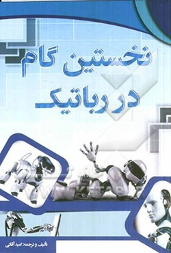 نخستین گام در رباتیک