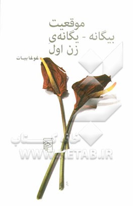 موقعیت بیگانه - یگانه‌ی زن اول