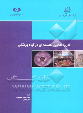 کاربرد فناوری هسته‌ای در گیاه پزشکی