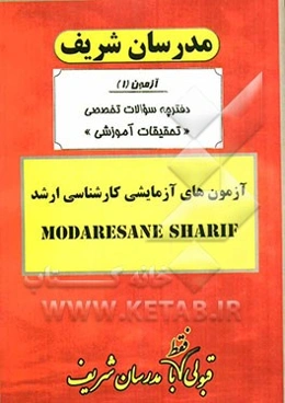 آزمون آزمایشی شماره (1) تحقیقات آموزشی با پاسخ تشریحی