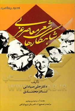 شاهکارهای شعر معاصر عربی