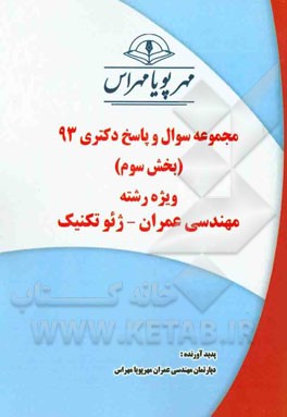 مجموعه سوال و پاسخ دکتری 93 (بخش سوم) ویژه رشته‌ی مهندسی عمران - ژئوتکنیک