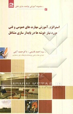 استراتژی آموزش مهارت‌های عمومی و فنی مورد نیاز خوشه‌ها در پایدارسازی مشاغل