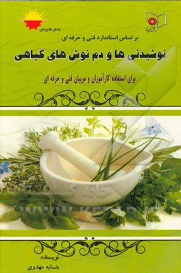 نوشیدنی‌ها و دم‌نوش‌های گیاهی