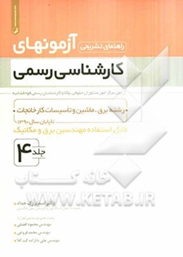 راهنمای تشریحی آزمونهای کارشناسی رسمی: رشته برق، ماشین و تاسیسات کارخانجات تا پایان سال 1390 قابل استفاده مهندسین برق و مکانیک