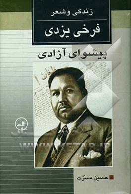 پیشوای آزادی: زندگی و شعر فرخی یزدی