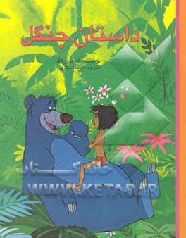 داستان جنگل