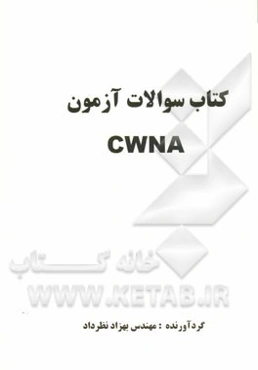 کتاب سوالات آزمون CWNA