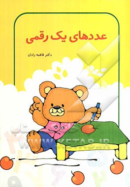 عددهای یک رقمی