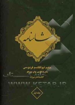 شاهنامه فردوسی