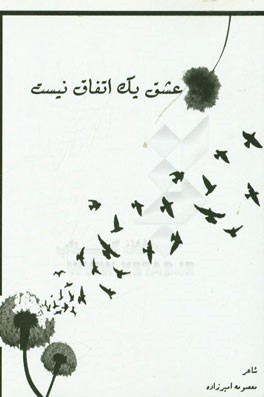 عشق یک اتفاق نیست