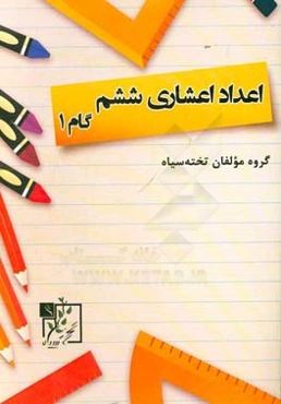 اعداد اعشاری ششم: گام 1