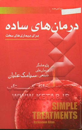 درمان‌های ساده برای بیماری‌های سخت