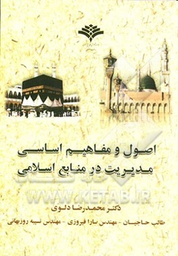 اصول و مفاهیم اساسی مدیریت در منابع اسلامی (با تاکید بر شاخصه‌های الگوی اسلامی ایرانی)