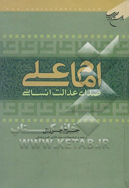 امام علی (ع) صدای عدالت انسانی