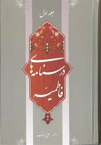 درسنامه‌های فاطمیه