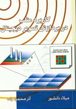 کاربرد متلب در پردازش تصویر دیجیتال
