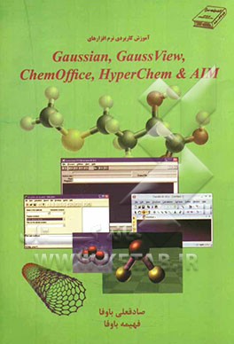 آموزش کاربردی نرم‌افزارهای Guassian, ChemOffice, GaussView, HyperChem, ATM