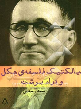 دیالکتیک فلسفه‌ی هگل و درام برشت