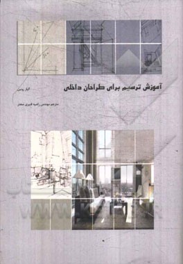 آموزش طراحی داخلی برای معماران