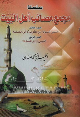 سلسله مجمع مصائب اهل البیت (ع): مسیر السبایا من کربلاء الی المدینه، النبی (ص) و آله (ع) (جلد 3 و 4
