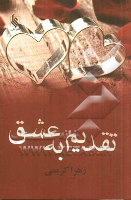 تقدیم به عشق