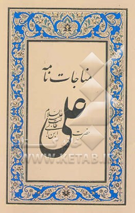 مناجات‌نامه حضرت علی ابن ابیطالب (ع