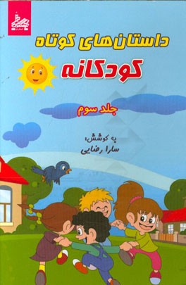 داستانهای کوتاه کودکانه