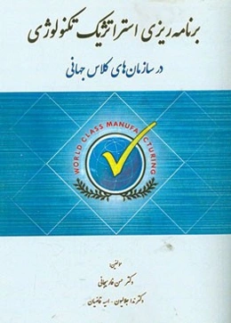 برنامه‌ریزی استراتژیک تکنولوژی "در سازمان‌های کلاس جهانی"