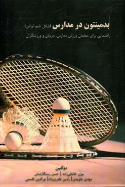 بدمینتون در مدارس: شاتل تایم ایرانی راهنمایی برای معلمان ورزش مدارس، مربیان و ورزشکاران