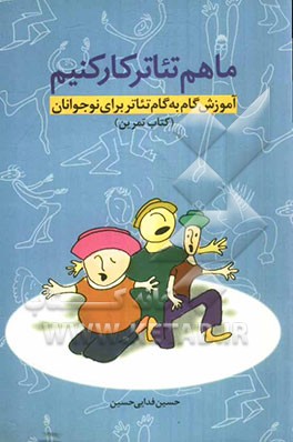 ما هم تئاتر کار کنیم: آموزش گام به گام تئاتر برای نوجوانان
