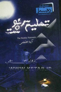 تسلیم سرنوشت