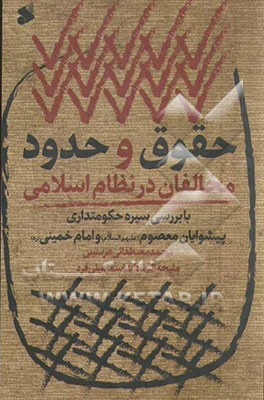 حقوق و حدود مخالفان در نظام اسلامی با بررسی سیره حکومت‌داری پیشوایان معصوم (ع) و امام خمینی (ره)
