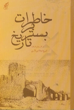 خاطرات بر بستر تاریخ از لارستان تا بافت