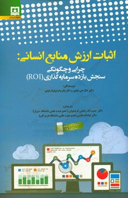 اثبات ارزش منابع انسانی: چرایی و چگونگی سنجش بازده سرمایه‌گذاری (ROI) در طرح‌های منابع انسانی