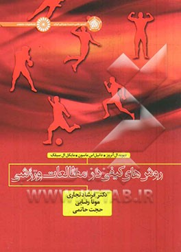 روش‌های کیفی در مطالعات ورزشی