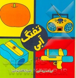 تفنگ آبی