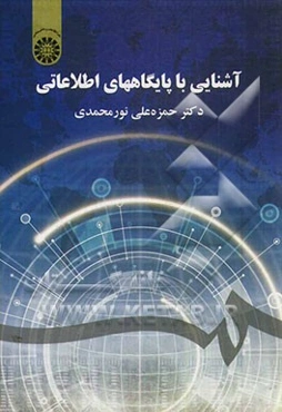 آشنایی با پایگاههای اطلاعاتی