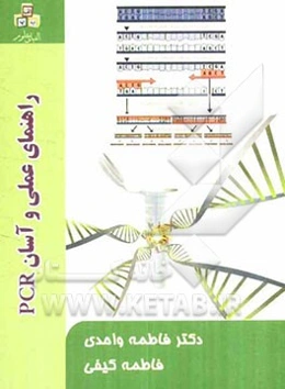 راهنمای علمی و آسان PCR
