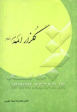 گلزار ائمه (ع)