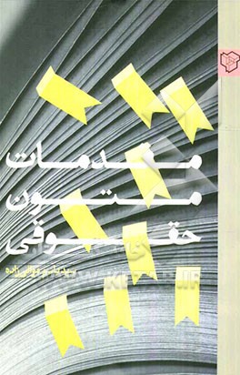 مقدمات متون حقوقی