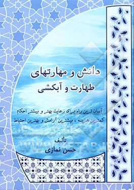 دانش و مهارت‌های طهارت و آبکشی