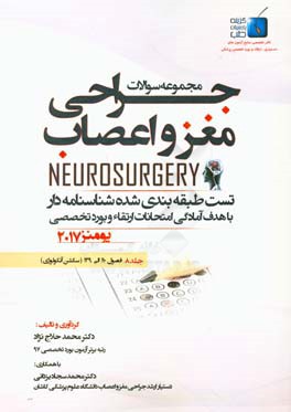 مجموعه سوالات جراحی مغز و اعصاب: ( فصول 110 الی 139) سکشن آنکولوژی