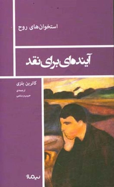 آینده‌ای برای نقد