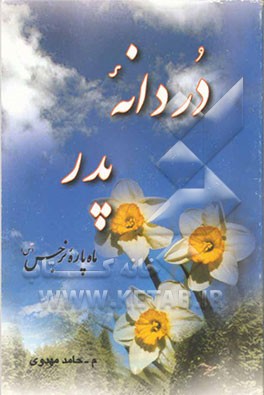 دردانه پدر، ماه پاره نرجس