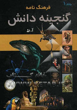 فرهنگ‌نامه گنجینه دانش