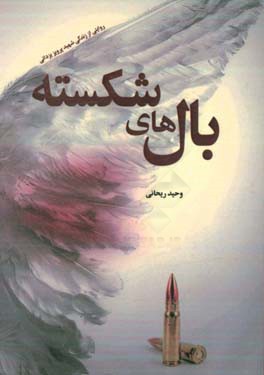 بال‌های شکسته: روایتی از زندگی شهید پرویز یزدانی