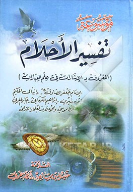 موسوعه تفسیر الاحلام (المعروف به الاشارات فی علم العبادات