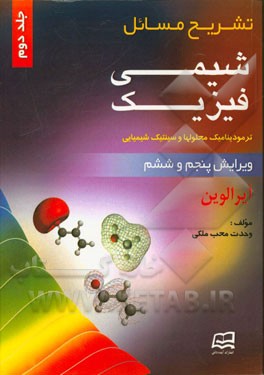 تشریح مسایل شیمی فیزیک لوین
